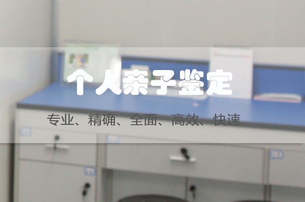 常州个人亲子鉴定到哪里办理,